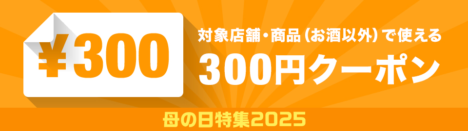 母の日特集300円クーポン