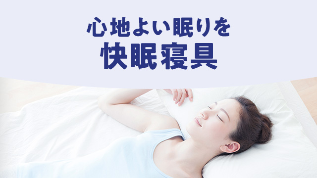さらりと快適、心地よい眠り