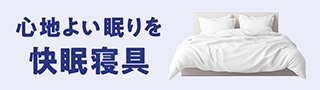 ひんやり寝具特集