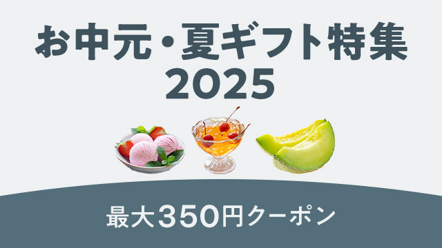 先着クーポン配布中！お中元・夏ギフト特集