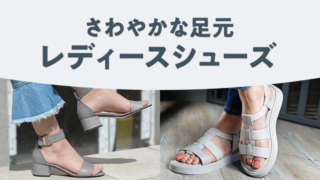 足元軽やかに、お洒落を楽しむシューズ
