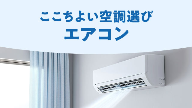 すぐに涼しく、快適な温度をキープ