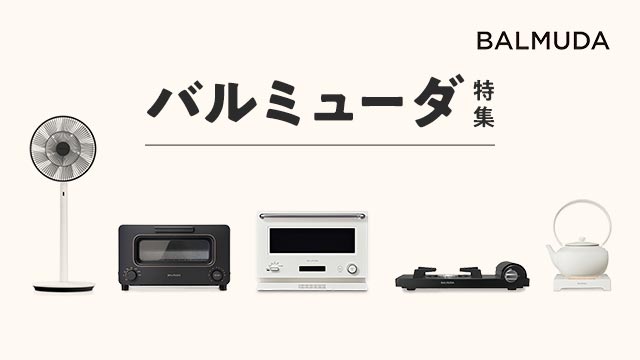 バルミューダ特集