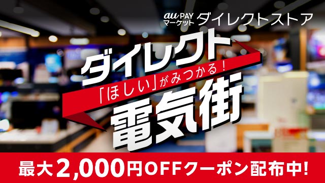 クーポン配布中！家電がおトクに買える！