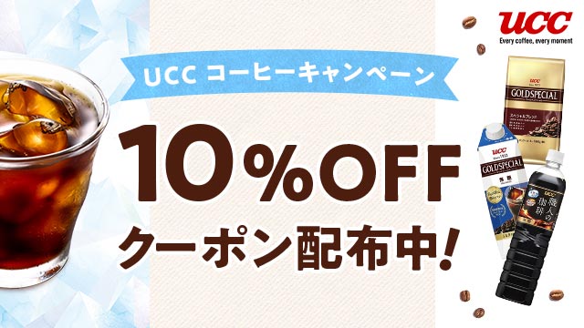 10％OFFクーポン配布中！