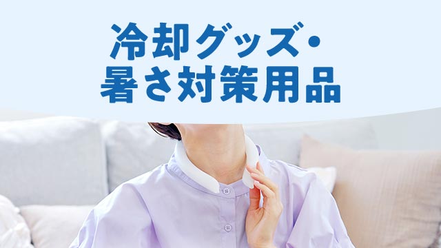 猛暑対策！ひんやりグッズ