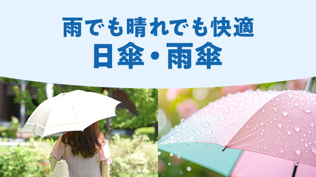 お出かけ安心、おしゃれな傘