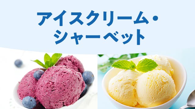ひんやりスイーツ！夏の贅沢