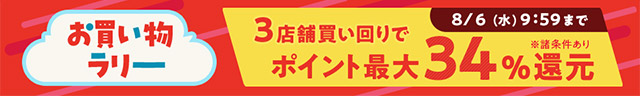 エントリー＆買いまわりで最大34％還元