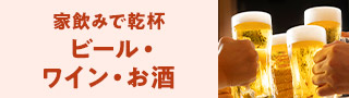 ビール・発泡酒特集