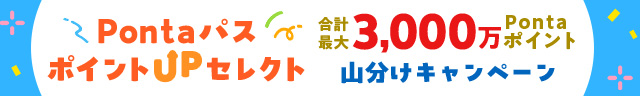 3,000万ポイント山分けキャンペーン開催！