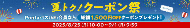 Pontaパス会員なら総額1,500円OFFクーポン！