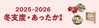 冬支度・あったか特集