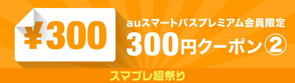 スマプレ超祭り☆スマプレ限定300円OFFクーポン_