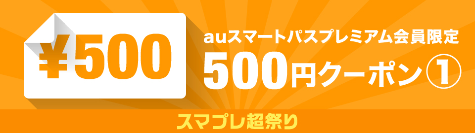 スマプレ超祭り☆スマプレ限定500円OFFクーポン