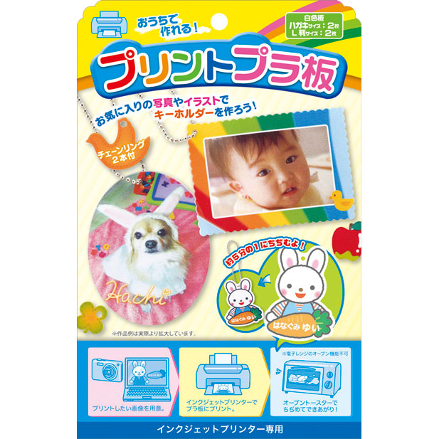 &starf;写真やイラストを印刷して、オーブントースターで加熱すると、約5分の1の面積にちぢみます。 &starf;お子様やペットの写真など、お気に入りの写真を印刷してキーホルダーに