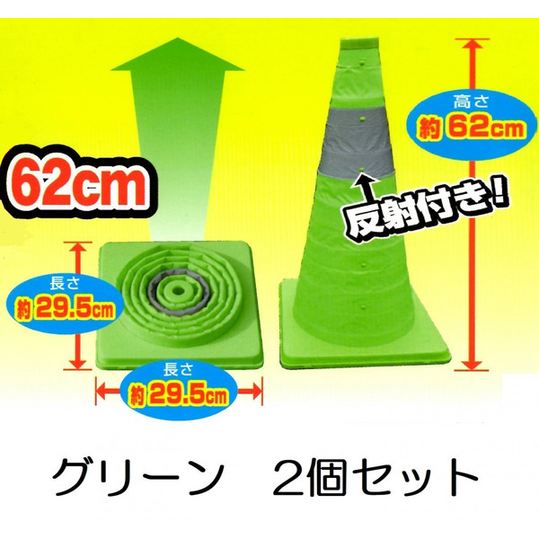&starf;オレンジはこちらから &star;イエローはこちらから 伸縮式カラーコーン ２個セット グリーン 【 高 さ 】62ｃｍ 【土台サイズ】29.5ｃｍ角 【 カラー 】グリ