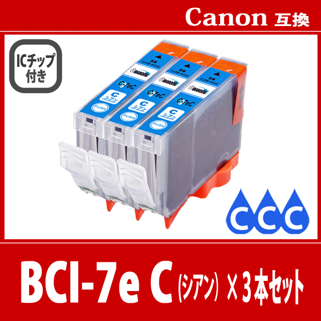 【送料無料】CANON/キヤノン/キャノン 互換インクカートリッジ BCI-7e (C シアン) 3本セット