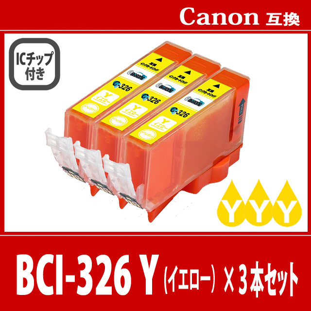 【送料無料】CANON/キヤノン/キャノン 互換インクカートリッジ BCI326 (Y イエロー) 3本セット