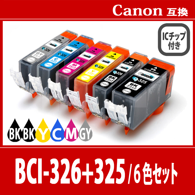 【送料無料】CANON/キヤノン/キャノン 互換インク BCI325(BK/ブラック)+BCI326(BK/ブラック/Cシアン/Mマゼンダ/Yイエロー/ GYグレー)6色