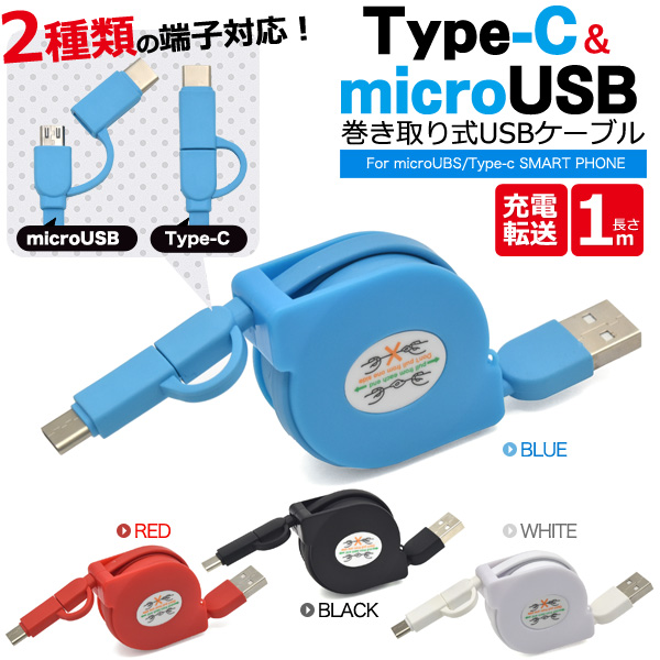 これ1本アンドロイドすべて対応！便利な巻き取り式！micro USB+Type-C マルチ充電・転送USBケーブル 1m(100cm)micro USB、Type-C端子がついたマルチ充電・転送USB