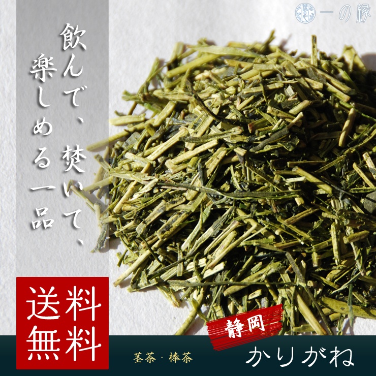 送料無料 豊かな味わい 静岡県産 雁が音 200g (100g×2) 茶葉 かりがね 茎茶 棒茶 茶香炉
