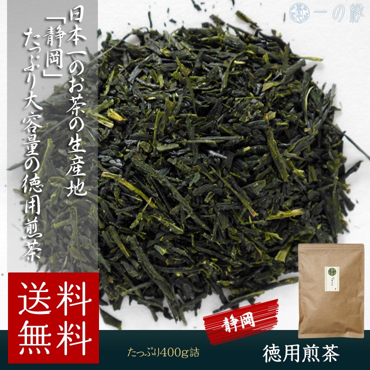 静岡県産の煎茶を、たっぷり400g詰めを送料無料1000円で。