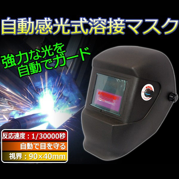 反応速度 1/30000秒 液晶自動感光式溶接マスク 液晶パネルが自動で光を感知し、減光してくれる溶接面です。 両手が使えて便利な跳ね上げタイプです。 本製品は、全ての溶接作業にご使用いただけます。 