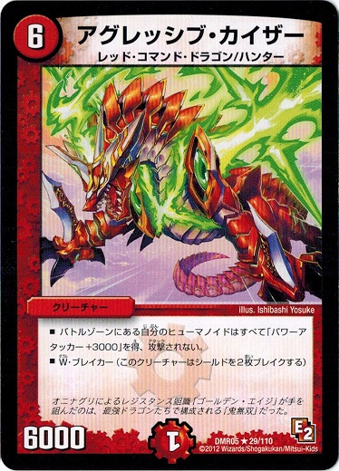 カード名:アグレッシブ・カイザー カードの種類:クリーチャー 文明:火 ●レアリティ:レア ●パワー:6000 ●コスト:6 マナ ●マナ:1 ●種族:レッド・コマンド・ドラゴン/ハンター &
