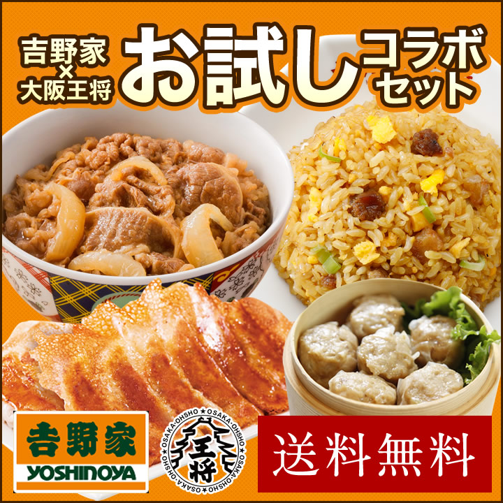 ◆≪吉野家×大阪王将≫お試しコラボセット◆【商品内容】 ●吉野家ミニ牛丼2食 名称：冷凍ミニ牛丼の具 内容量：（1食）80g ●炒めチャーハン2袋 名称：冷凍チャーハン1袋 内容量：（1食）230g●
