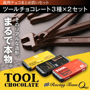 工具型チョコレート3種類×2セット バレンタイン チョコレート チョコレート菓子 ギフト リアルチョコ ユニーク お取り寄せスイーツ