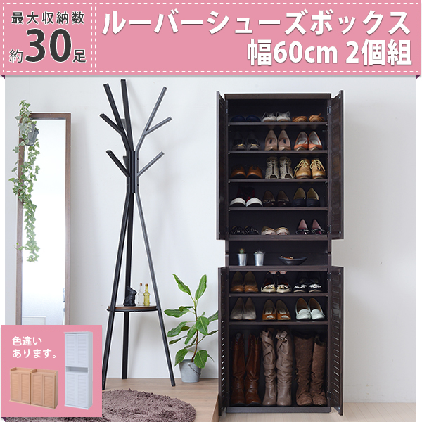 2個セットでこの価格は魅力。横に並べても、縦に積み上げても使えるツーウェイタイプ。 本格的ルーバー扉を採用。通気性にすぐれた扉で靴はいつでも乾燥状態が保てます。縦にも横にも使えて場所を選ばず使用可能。