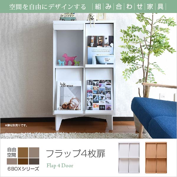 6種類のボックスを自在に組み合わせてオリジナルの壁面収納をつくれる6BOXシリーズ。リビングに最適。前面のフラップ扉には雑誌がディスプレイできます。扉内には雑誌のバックナンバー等収納して。◆北海道・沖