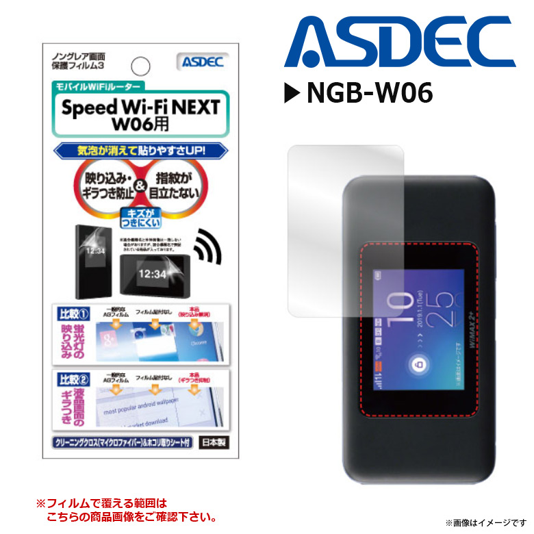 Speed Wi-Fi NEXT W06 液晶フィルム NGB-W06 【7389】 ノングレアフィルム3 反射防止 ギラつき防止 マット ASDEC アスデック