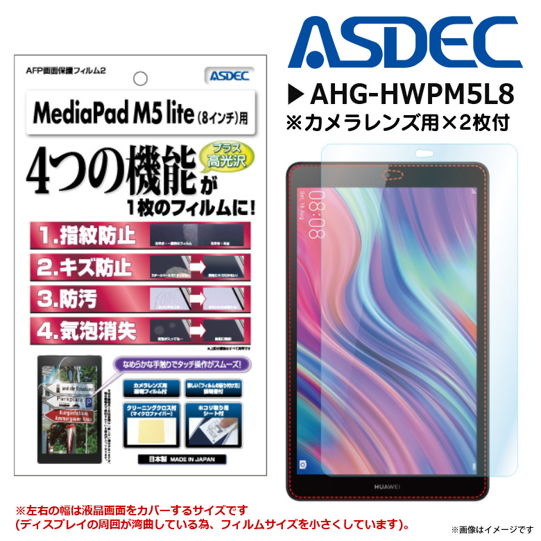 HUAWEI MediaPad M5 lite 8.0インチ 液晶フィルム AHG-HWPM5L8 【2412】 AFPフィルム2 高光沢 光沢 ASDEC アスデック
