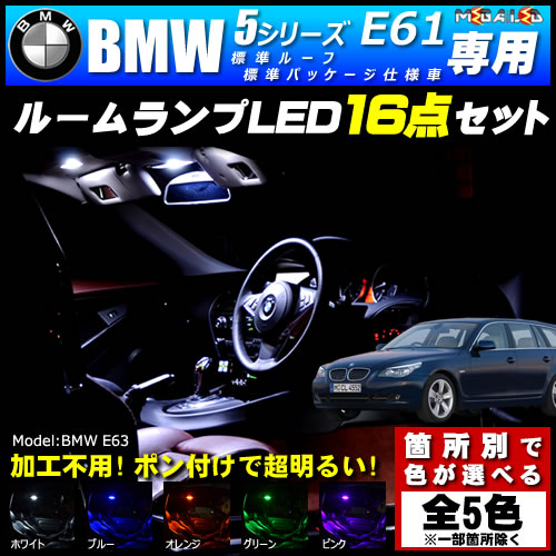保証付 BMW5シリーズ E61ツーリング 前期後期 標準ルーフ 標準パッケージ車専用★LEDルームランプ14点★発光色は5色【メガLED】