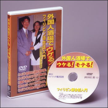 【DVD】外国人酒場でウケル！モテる！／フィリピン語会話入門（ＤＶＤ）通販セール状況　外国語　翻訳　通訳　通販