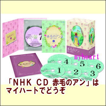 NHK CD 赤毛のアン（ＣＤ）通販セール状況　外国語　翻訳　通訳　通販