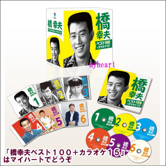 デビュー55周年記念！数ある楽曲の中からファンが選んだ100曲を収録したCDボックスがついに発売！ 【商品内容】■CD6枚組（全115曲）■別冊歌詞集付き■専用ボックス入り 【収録内容】■DISC-1