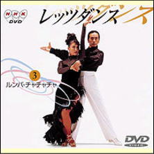 【宅配便配送】NHK DVD レッツダンス３ ルンバ／チャチャチャ（ＤＶＤ）