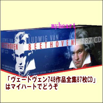 【通常送料・代引手数料0円】 LUDWIG VAN BEETHOVEN 87CD ヴェートヴェン748作品全集87枚CD-BOX（ＣＤ）