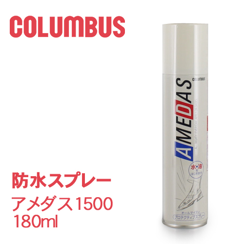 汚れを付きにくくしシミを防ぐ防水保護スプレー。【AMEDAS／アメダス】は、ツヤ革、起毛革（スエード・ヌバック等）等の天然皮革の靴だけでなく、その他の革製品、布地、人工皮革等の靴およびその他製品などに