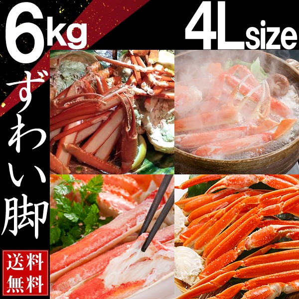 本ずわい蟹(カニ かに 蟹)6kg(ボイル 詰め脚 足脚)送料無料(激安セール)