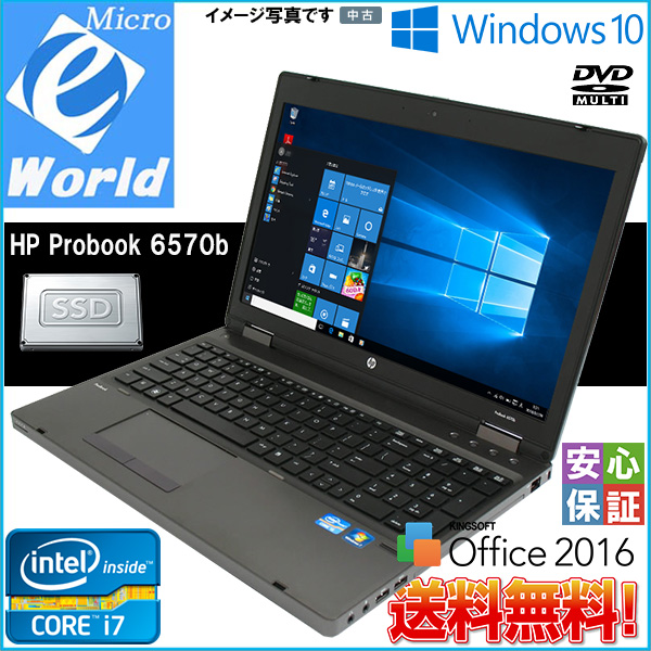 テンキー付 15.6型 中古パソコン Windows10 HP ProBook 6570b Core i7-2.9GHz メモリ8GB 新品SSD240GB また HDD1TB選択 WPSOffice