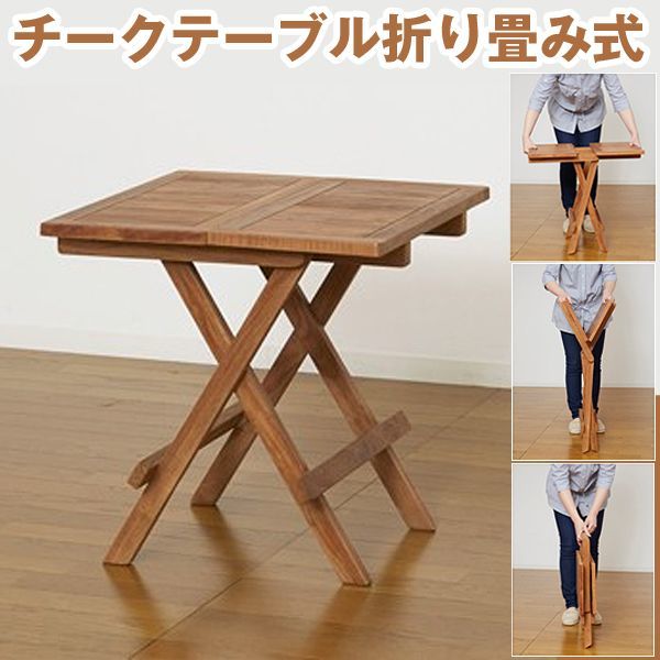 チークテーブル折り畳み式(チーク材テーブル アウトドア用テーブル アウトドア用チークチェア )