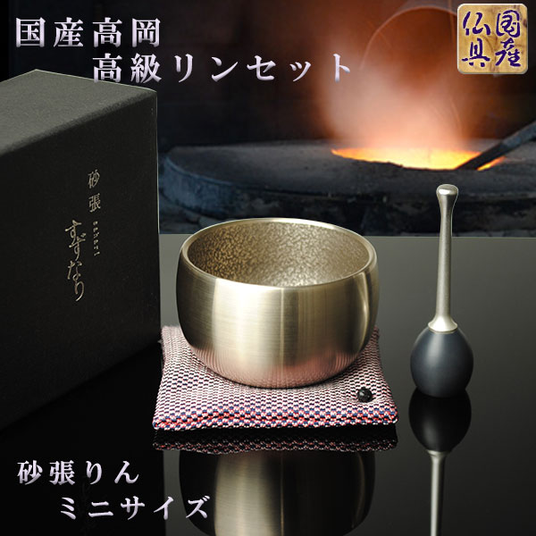 音色評判な砂張おりんミニサイズへ、手ごろの値段へミニ仏壇のサイズにも問題なく設置可能2.0寸 りん 口径6.1cm 高4.2cm 座布団7.2cm×7.2cm 1.8寸 りん 口径5.5cm 高3.6