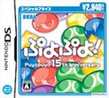 【送料無料】【中古】DS ぷよぷよ！15th anniversary スペシャルプライス ソフト