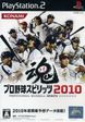 【送料無料】【中古】PS2 プレイステーション2 プロ野球スピリッツ2010