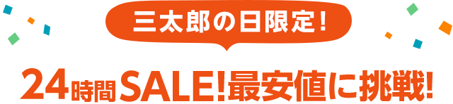 三太郎の日 エントリー 購入でポイント最大 もらえる Au Pay マーケット 通販サイト