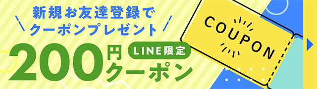 【LINE」】お友達登録キャンペーン中！